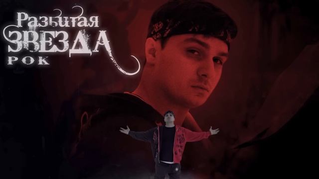 Maxi Musaev Разбитая звезда рок