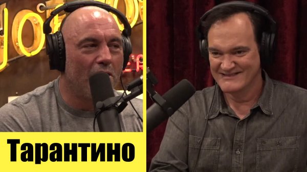 Квентин Тарантино В Подкасте Джо Рогана [2021]