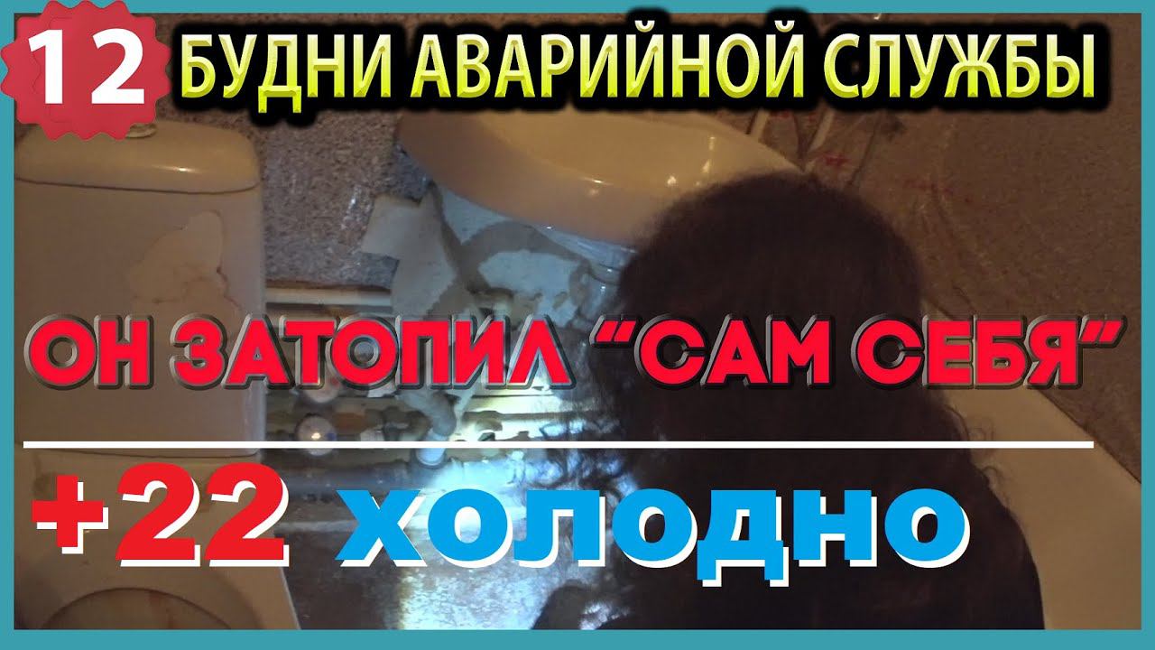 №12. Будни аварийной сантехслужбы | затопил 