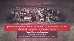 Ольга Елисеева. Присоединение Крыма к Российской империи в 1783 г. «Трофей, кровью не обагренный».