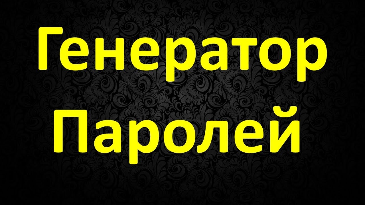 Генератор Паролей смотреть онлайн