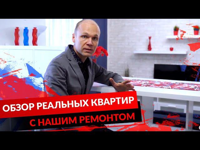 ОБЗОР РЕАЛЬНЫХ КВАРТИР С НАШИМ РЕМОНТОМ смотреть онлайн