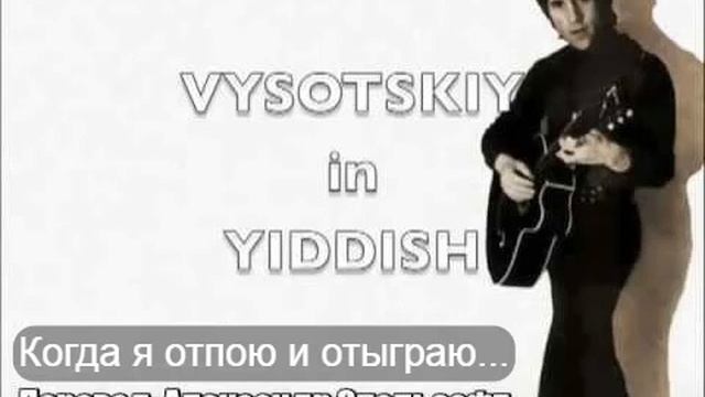 Высоцкий на идиш - Когда я отпою и отыграю... (Марк Эпельзафт) смотреть онлайн