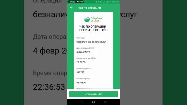 Как сохранить чек об оплате в приложении Сбербанк онлайн смотреть онлайн