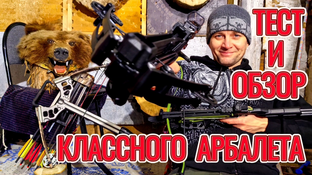 Тест и обзор классного многозарядного арбалета! смотреть онлайн