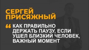 Как правильно держать паузу, если ушел близкий человек, важный момент