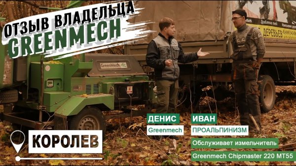 Измельчитель древесины Green Mech Chipmaster 220. Отзыв от профессионала | г.Королев