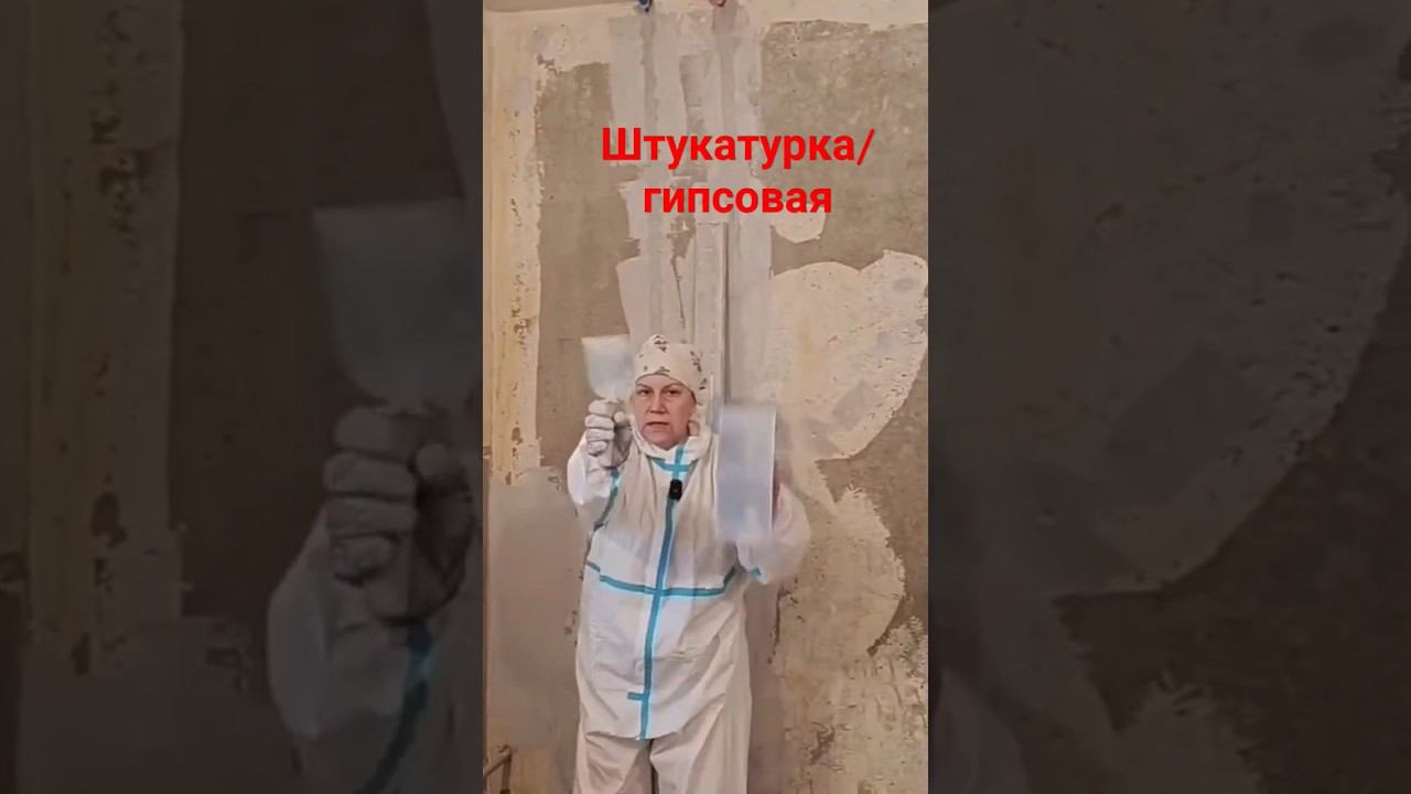 Штукатурка стен #гипсоваяштукатурка #правило смотреть онлайн