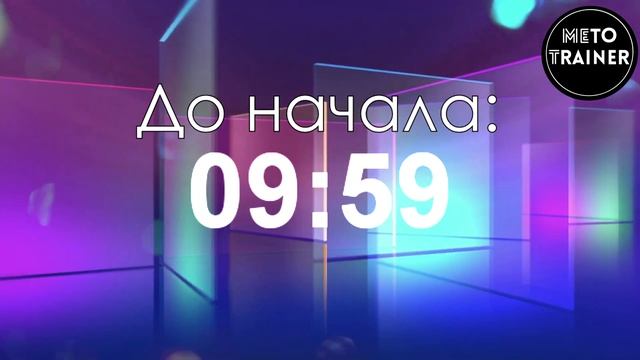 Обратный отсчет перед мероприятием смотреть онлайн