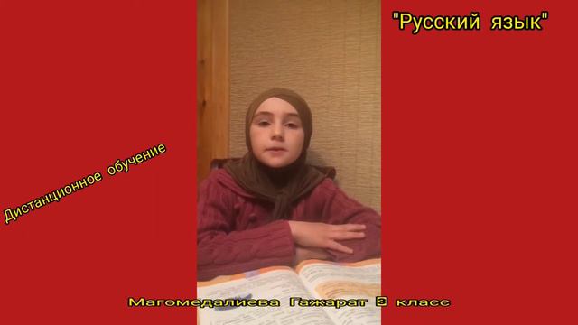 Ученица 3-го класса Магомедалиева Гажарат на дистанционном обучении, смотреть онлайн