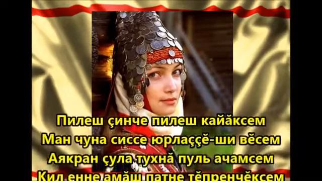 Чувашская песня