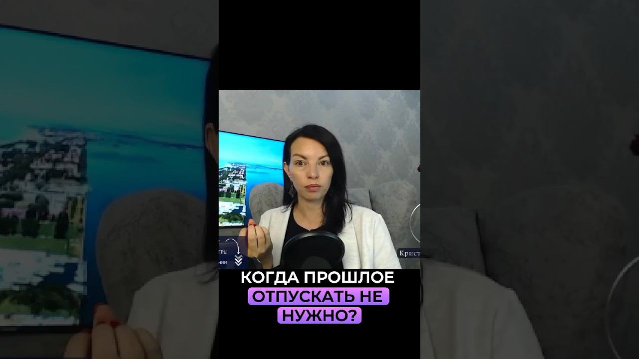 Когда прошлое отпускать не нужно? Смотреть эфир по ссылке⬆️ смотреть онлайн