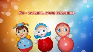 Мы - милашки, куклы неваляшки