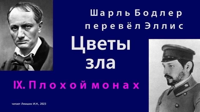 Шарль Бодлер в переводе Эллиса — Цветы зла — 9. Плохой монах смотреть онлайн