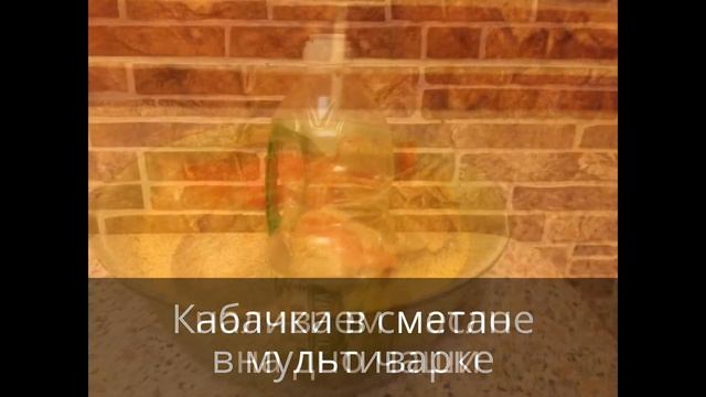 Кабачки в сметане в мультиварке смотреть онлайн
