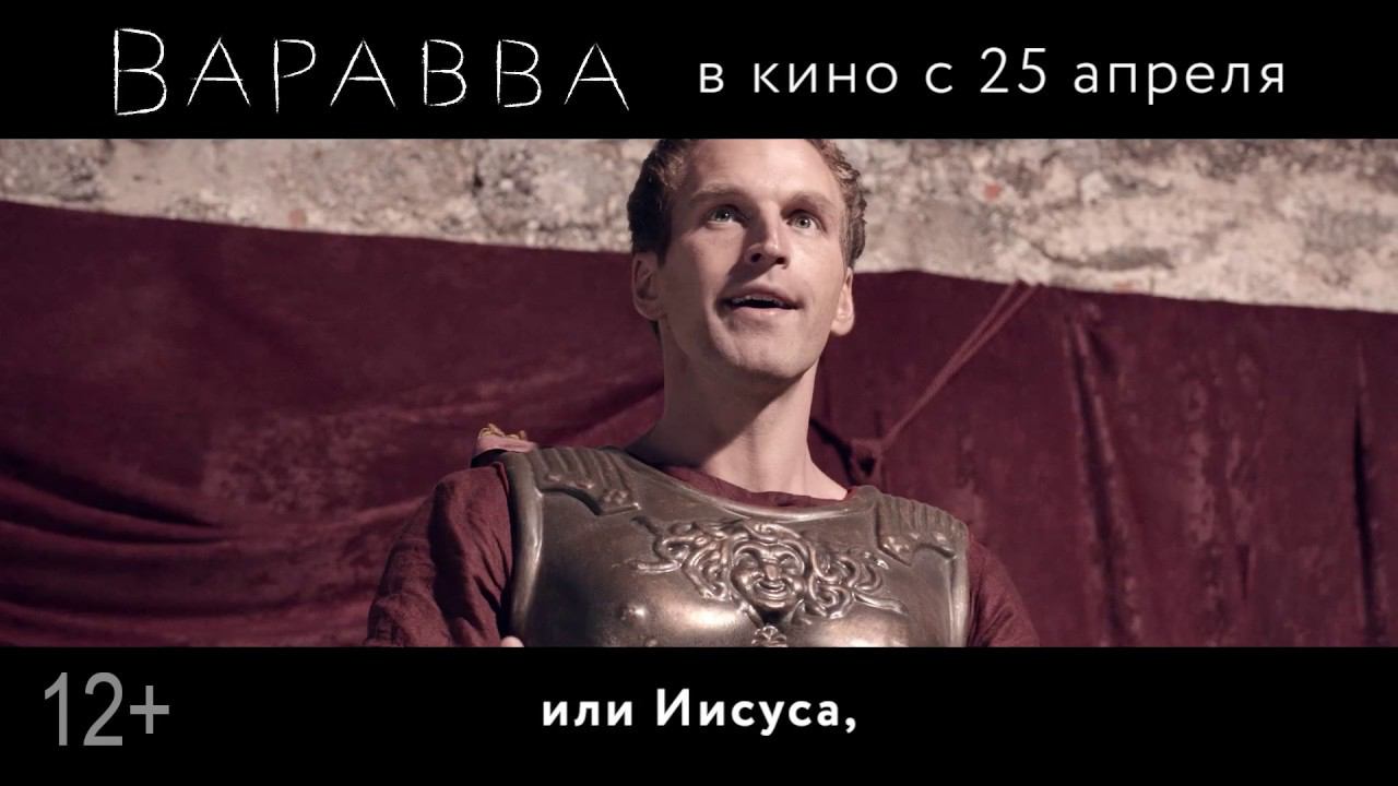 Варавва (2019) - Трейлер 2 смотреть онлайн