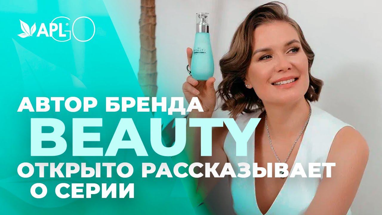 АВТОР БРЕНДА BEAUTY ОТКРЫТО РАССКАЗЫВАЕТ О СЕРИИ смотреть онлайн