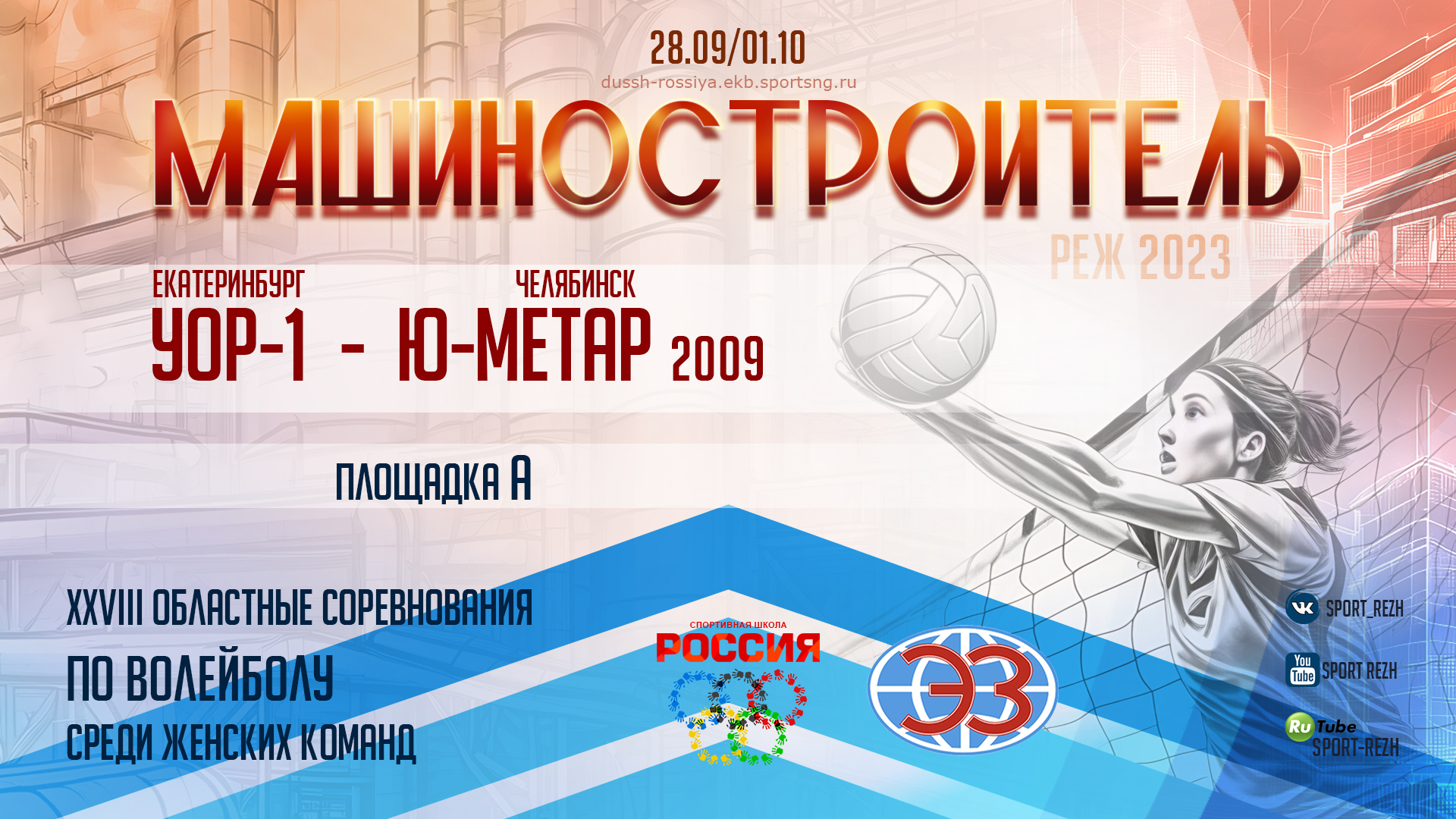 УОР-1 (г. Екатеринбург) / Юность-Метар 2009 (г. Челябинск) смотреть онлайн