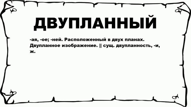 ДВУПЛАННЫЙ - что это такое? значение и описание смотреть онлайн