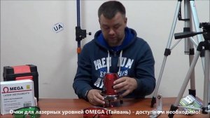 Красные и зеленые очки для лазерных уровней (нивелиров), дальномеров и ротационных лазеров