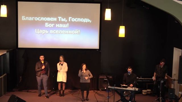 Благословен Ты Господь Бог наш Царь вселенной смотреть онлайн