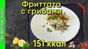 Фриттата с грибами— рецепт  итальянского омлета в мультиварке.