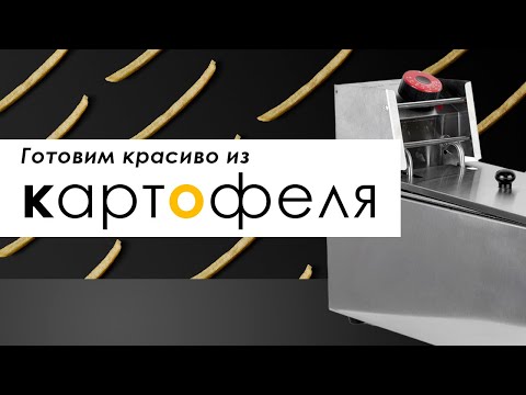 Готовим красиво из картофеля с техникой Foodatlas