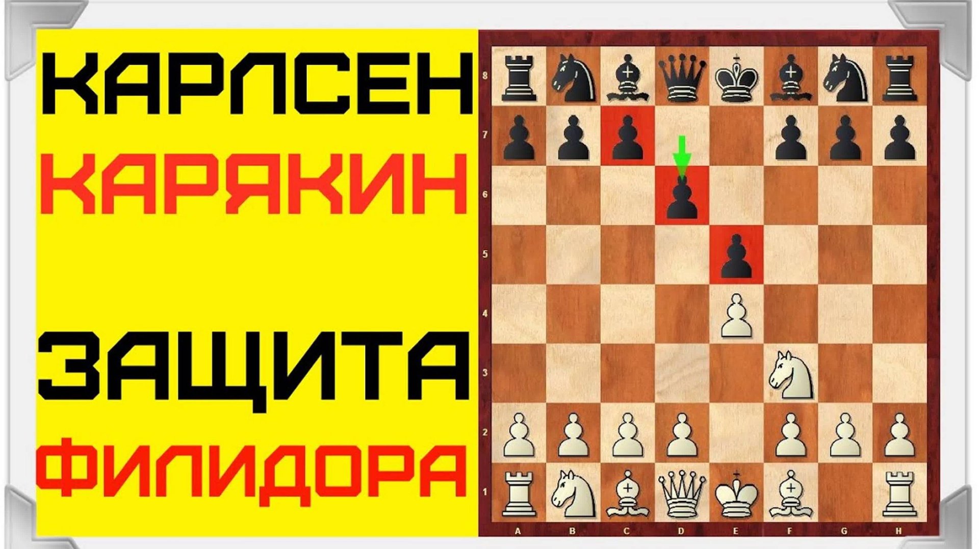 Шахматы. Карякин-Карлсен. ЗАЩИТА ФИЛИДОРА. смотреть онлайн