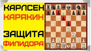 Шахматы. Карякин-Карлсен. ЗАЩИТА ФИЛИДОРА.