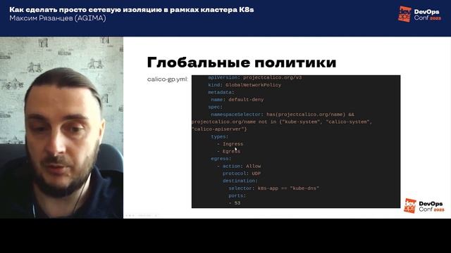 Как сделать просто сетевую изоляцию в рамках кластера K8s. Максим Рязанцев смотреть онлайн