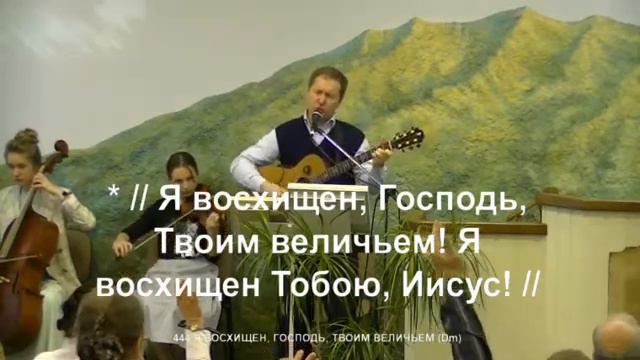 Я восхищён, Господь, Твоим величьем! смотреть онлайн