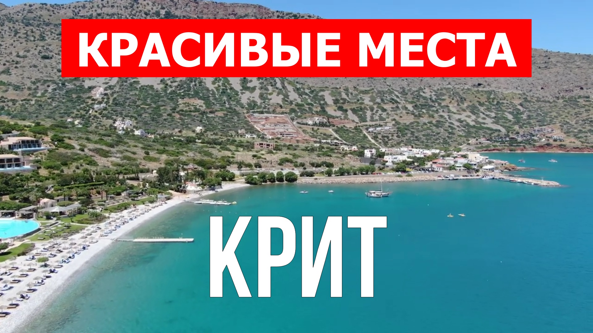 Отдых на острове Крит | Достопримечательности, природа, пляжи| 4к видео | Остров Крит красивые места смотреть онлайн