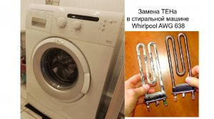ТЕНа сгорела в стиральной машине и как я его заменил