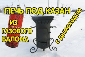 Печь под казан из газового балона