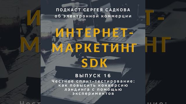 Честное сплит-тестирование: как повысить конверсию лэндинга с помощью экспериментов смотреть онлайн