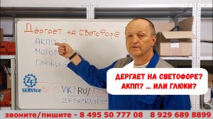 Машину «дёргает» на светофоре?  АКПП? или глюки?