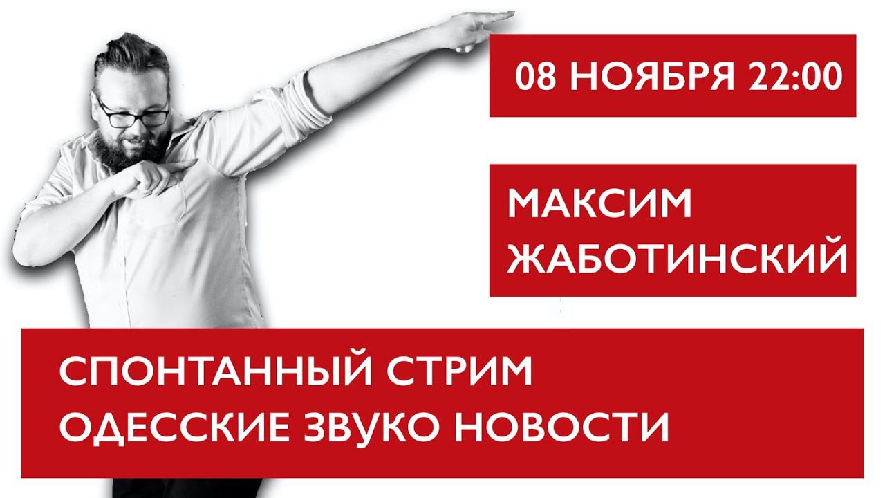 Одесские звуконовости. Спонтанный стрим Максим Жаботинский смотреть онлайн