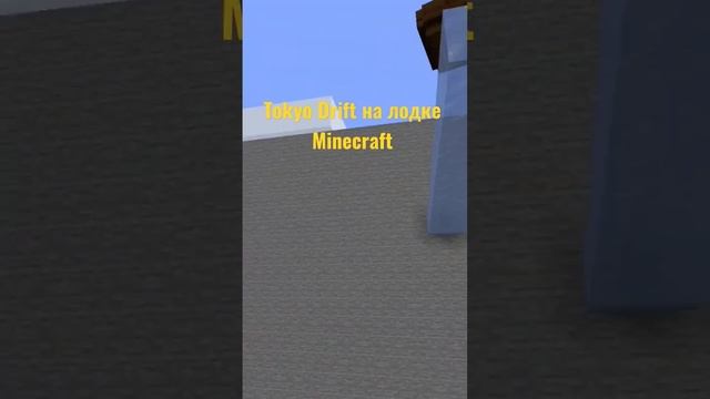 Tokyo Drift на лодке Minecraft #minecraft #meme #memes #short #shorts #minecraftshorts #мемы #парку смотреть онлайн