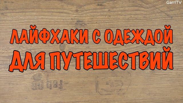 19 ГЕНИАЛЬНЫХ ЛАЙФХАКОВ ДЛЯ ПУТЕШЕСТВИЙ! смотреть онлайн