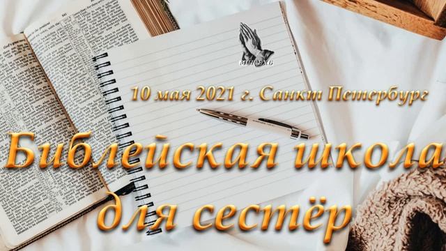 03. Цели, которые необходимо достичь в работе с детьми. К. Г. Ефремов. МСЦ ЕХБ смотреть онлайн