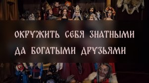 ОКРУЖИТЬ СЕБЯ ЗНАТНЫМИ ДА БОГАТЫМИ ДРУЗЬЯМИ. ДЛЯ ВСЕХ ▴ ВЕДЬМИНА ИЗБА. ИНГА ХОСРОЕВА