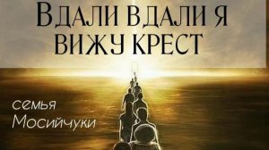 Семья Мосийчук - вдали вдали я вижу крест