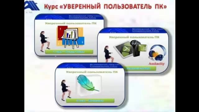 Презентация 17 06 14. Курс "Уверенный пользователь ПК" . Ч. 6 смотреть онлайн