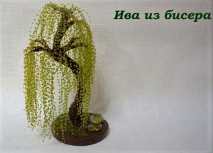 Ива из бисера.