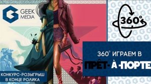 ПРЕТ-А-ПОРТЕ - ИГРАЕМ в настольную игру в 360 градусов