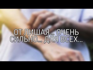 ОТ ЛИШАЯ…ОЧЕНЬ СИЛЬНО..  ДЛЯ ВСЕХ…