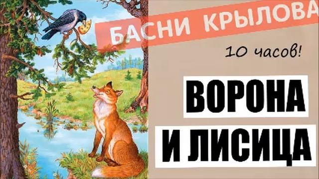ВОРОНА И ЛИСИЦА, Басня Крылова, УЧИМ ВО СНЕ, 10 ЧАСОВ! смотреть онлайн