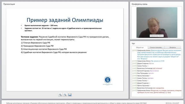 Вебинар магистерских программ факультета права НИУ ВШЭ (персонал, правосудие, спорт) смотреть онлайн