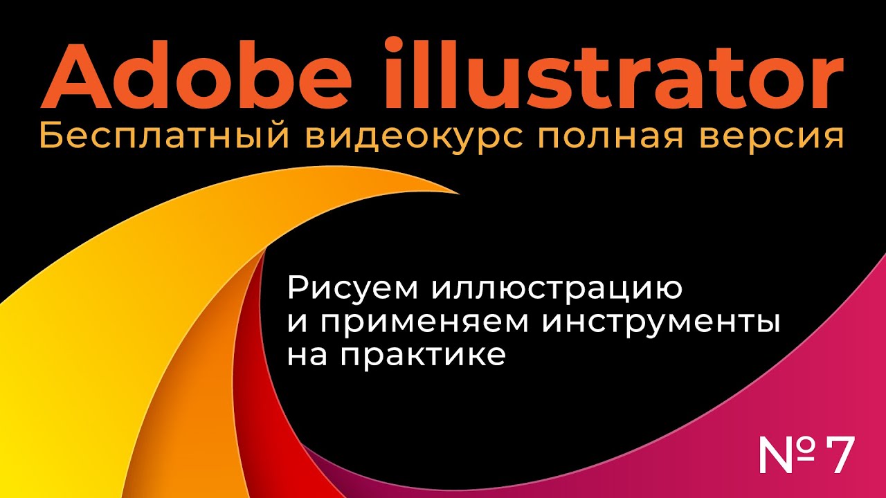 Adobe Illustrator Полный курс №7 Рисуем иллюстрацию и применяем инструменты на практике смотреть онлайн