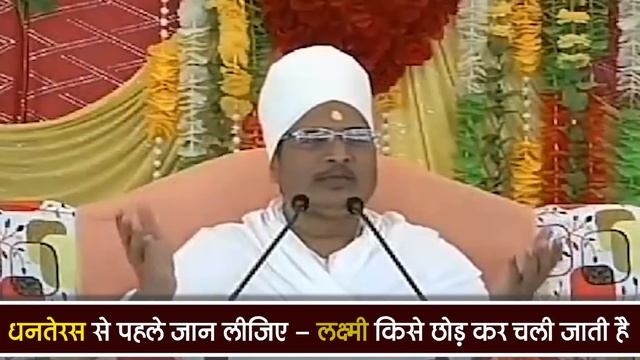 धनतेरस से पहले जान लीजिए - लक्ष्मी किसे छोड़ कर चली जाती है !! Asang Dev Ji Maharaj смотреть онлайн